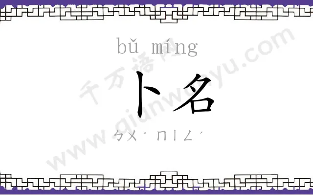 卜名