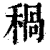 𥠁(清·印刷字体·康熙字典)