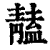 𩇠(清·印刷字体·康熙字典)