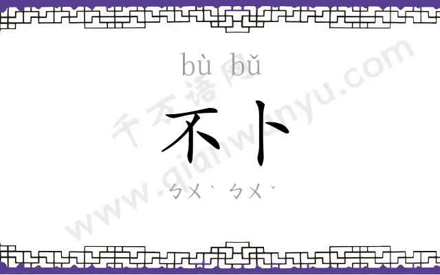 不卜
