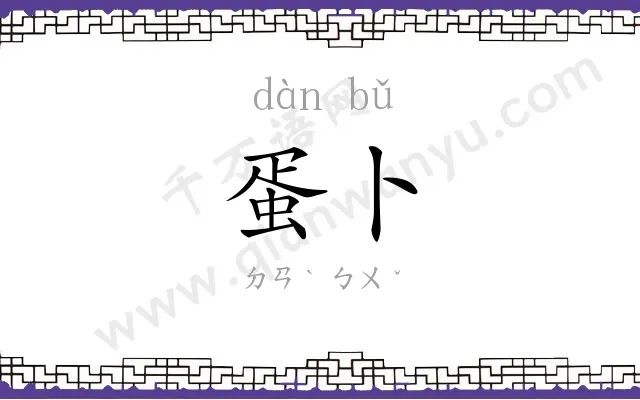蛋卜