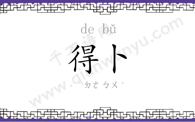 得卜