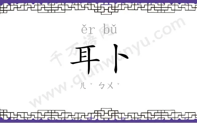 耳卜