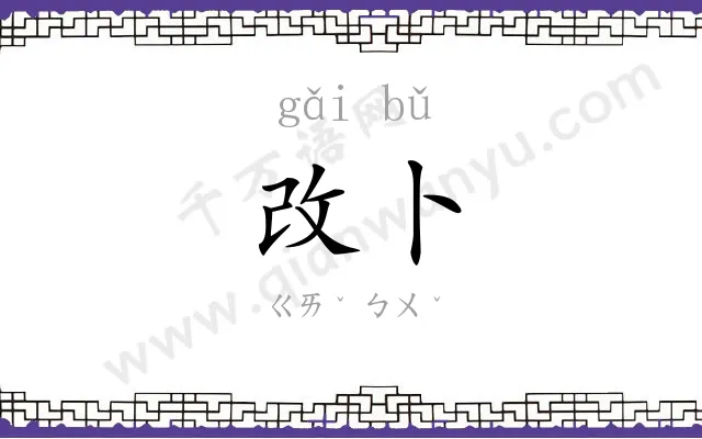 改卜