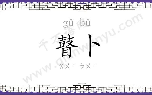 瞽卜