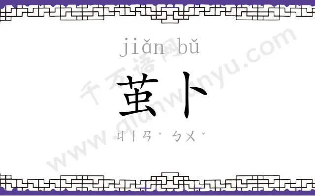茧卜