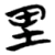 里(楚〔战国〕·简·天星观)