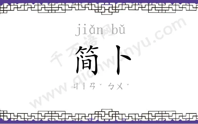 简卜