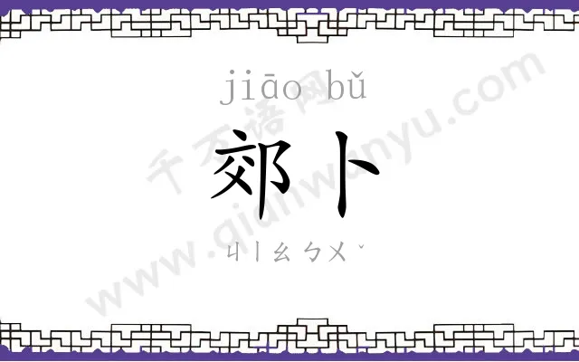 郊卜