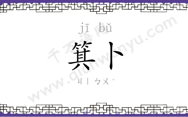 箕卜
