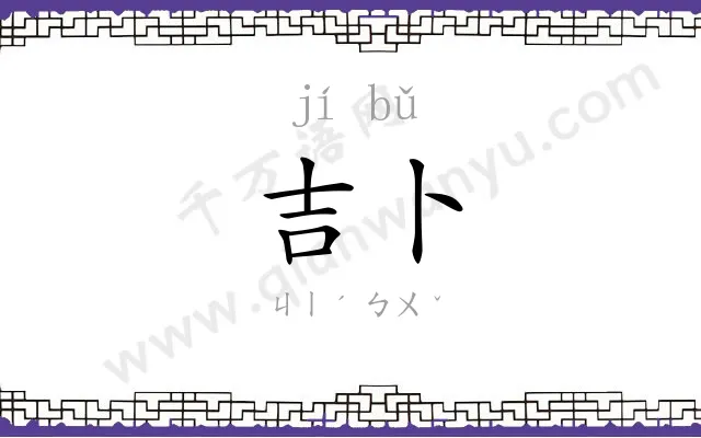 吉卜
