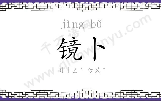 镜卜