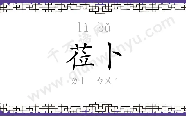 莅卜
