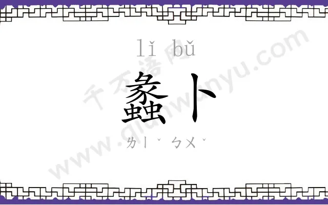 蠡卜