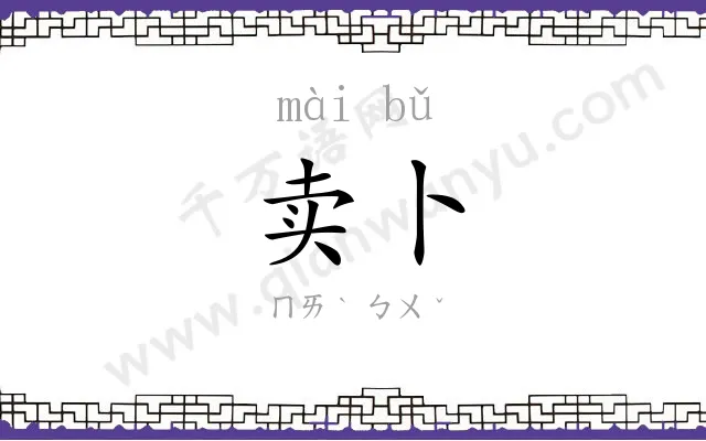 卖卜