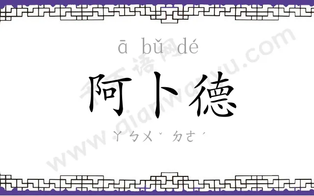 阿卜德