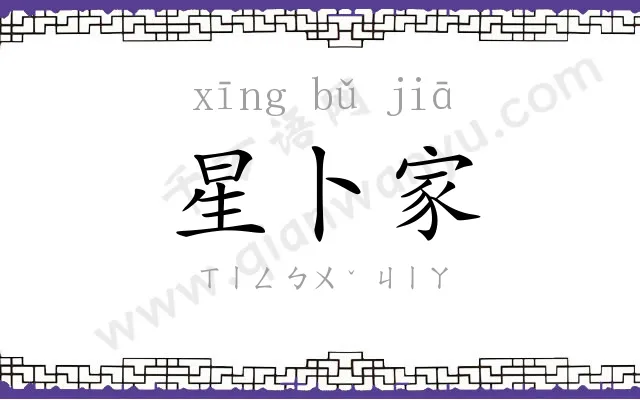 星卜家