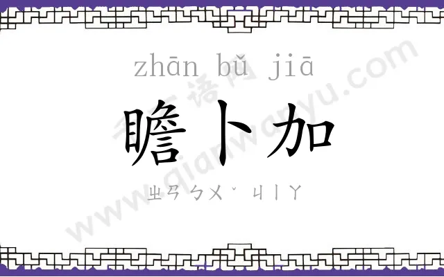 瞻卜加