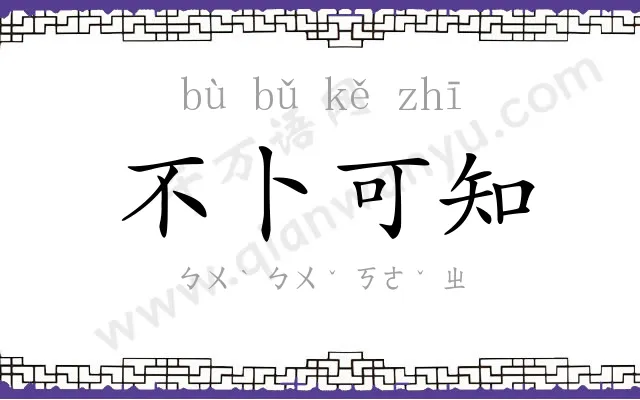 不卜可知