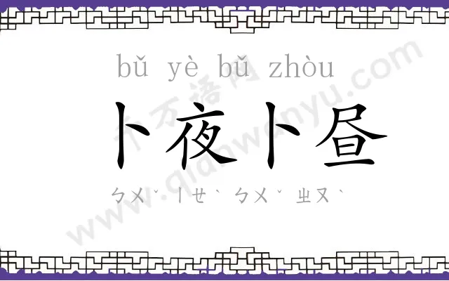 卜夜卜昼