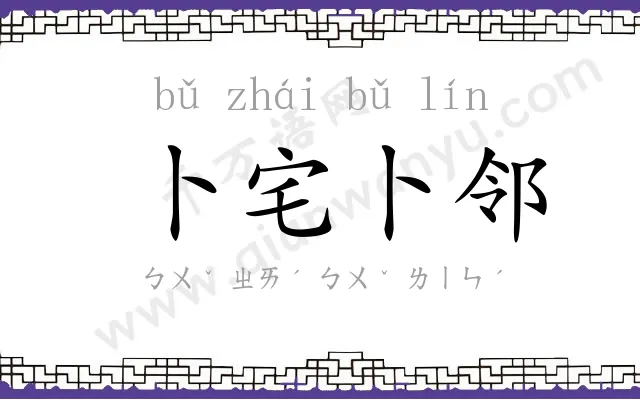 卜宅卜邻