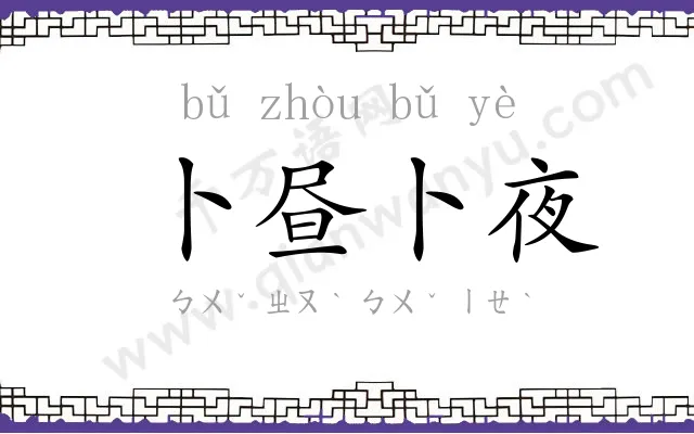 卜昼卜夜