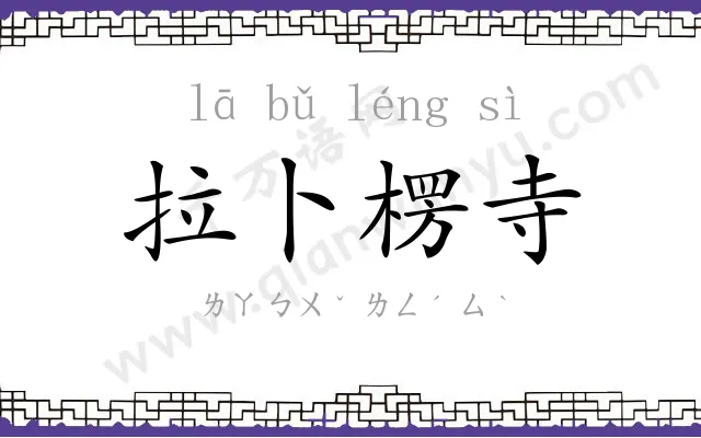 拉卜楞寺