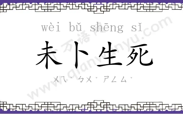 未卜生死