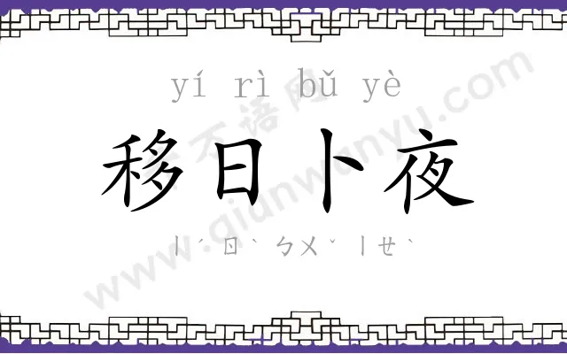 移日卜夜