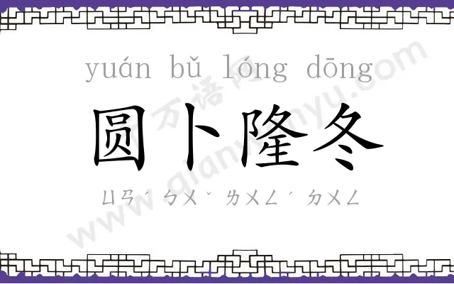 圆卜隆冬