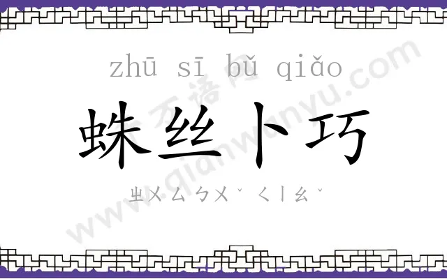 蛛丝卜巧