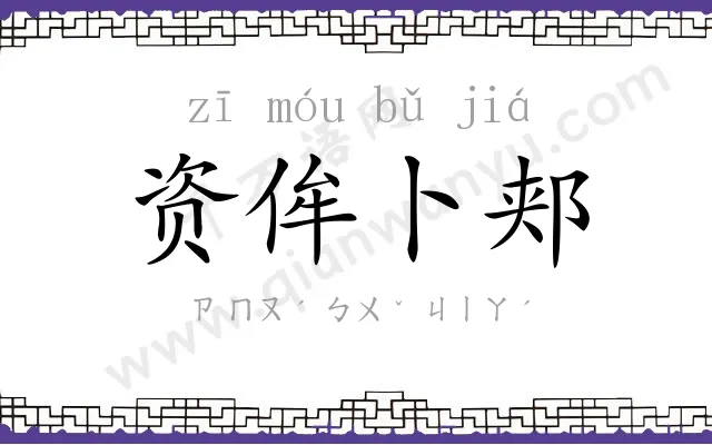资侔卜郏