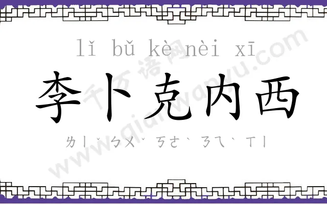 李卜克内西