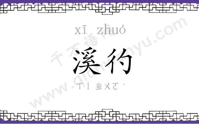 溪彴