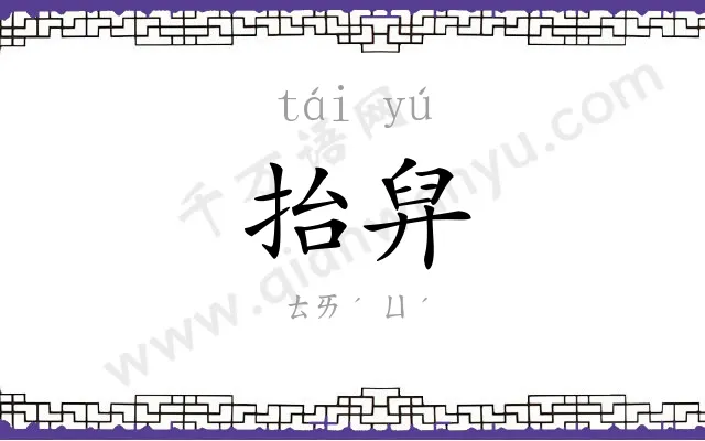 抬舁