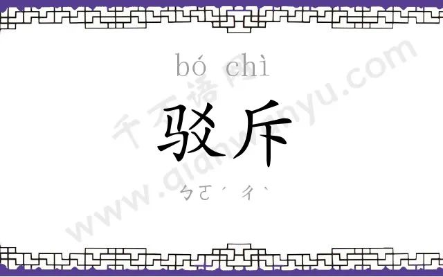 驳斥