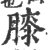 膝(宋·印刷字体·广韵)