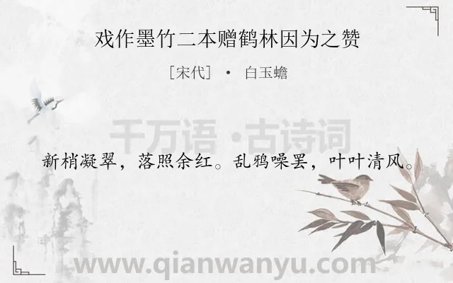 《戏作墨竹二本赠鹤林因为之赞》作者是宋代的白玉蟾.诗词全文约共20字.