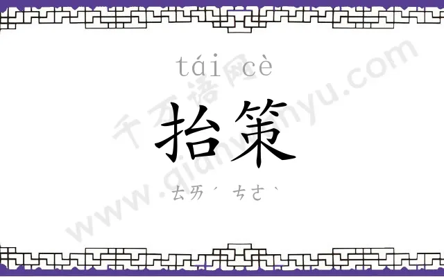 抬策