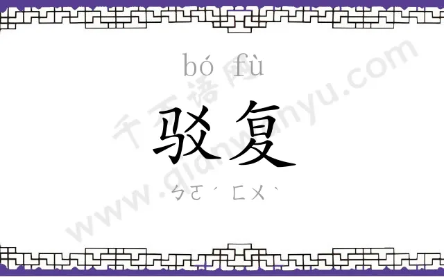 驳复