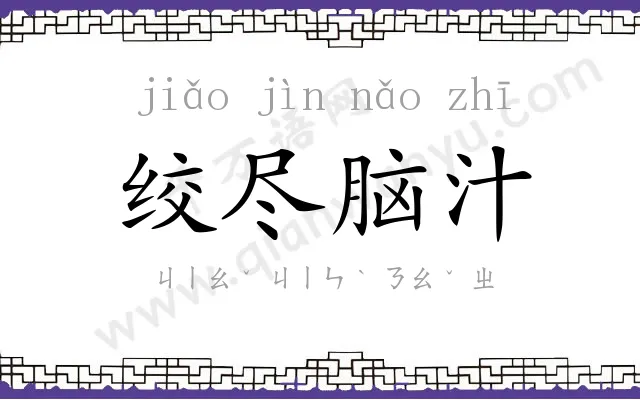 绞尽脑汁