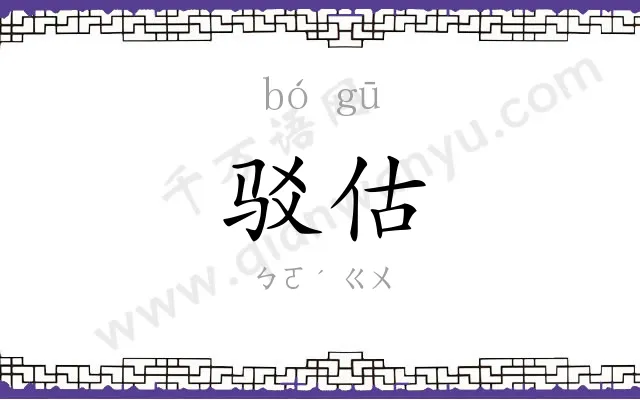 驳估