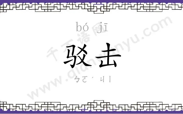 驳击