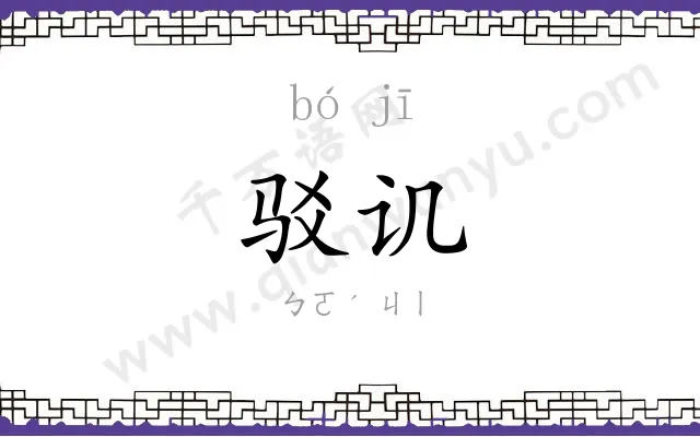 驳讥