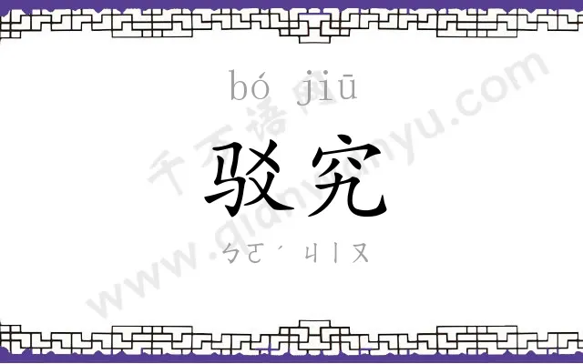 驳究