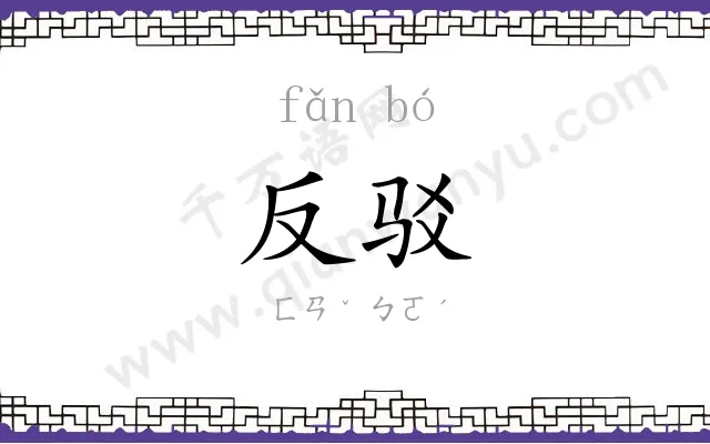 反驳