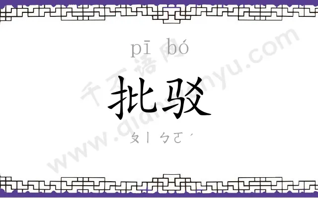 批驳
