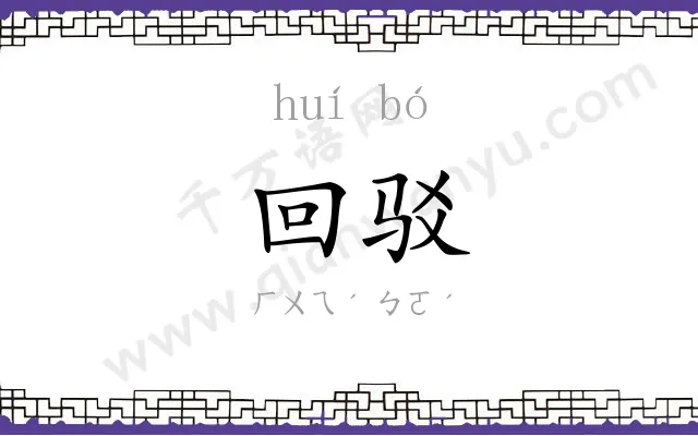 回驳