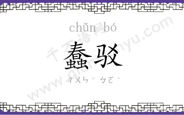 蠢驳
