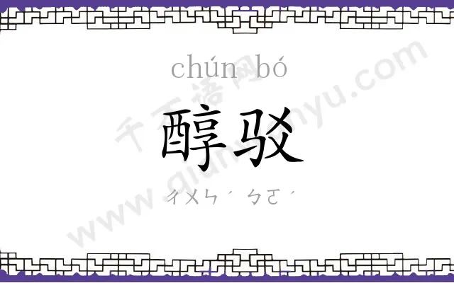 醇驳